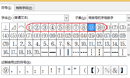 Word怎么输入带圆圈的数字--10以下