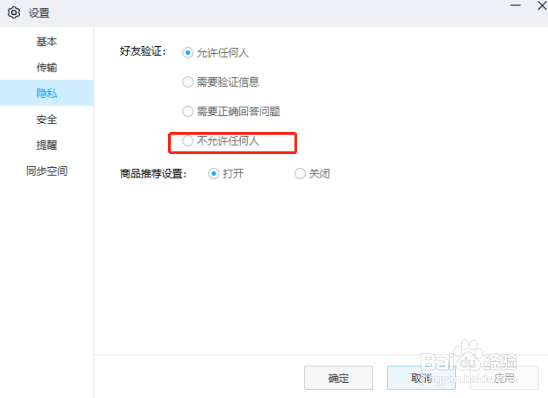 百度网盘电脑版怎么设置不允许任何人添加我