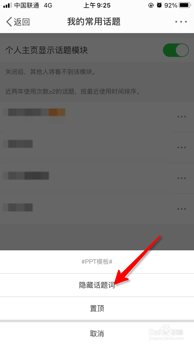 微博话题词怎么隐藏