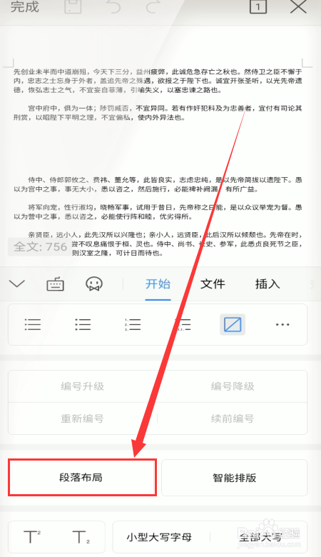 手机wps怎样调整段落布局