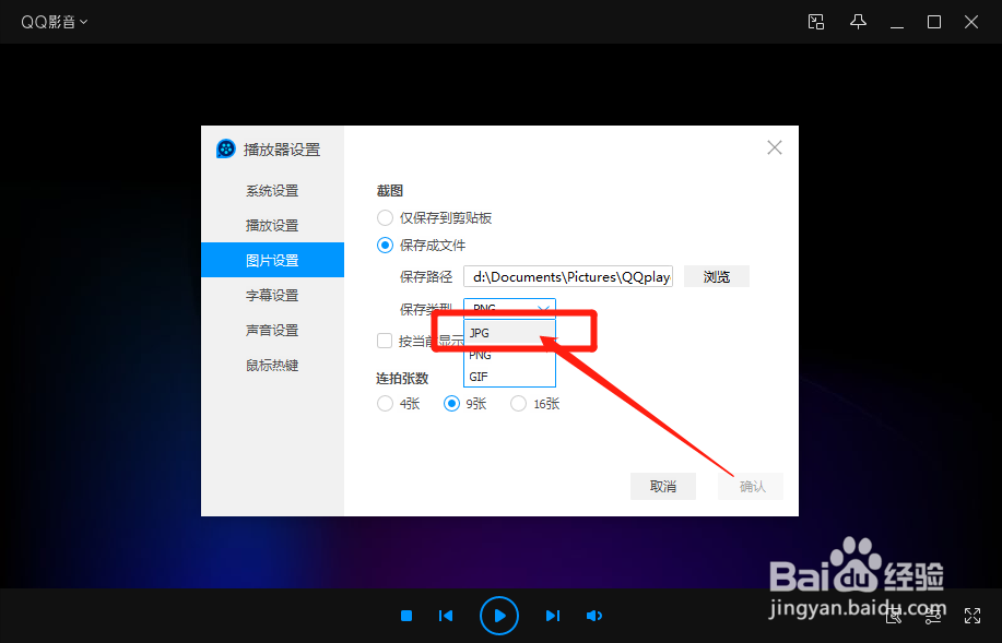 如何将QQ影音截图的保存类型设置为JPG格式
