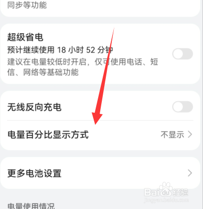 华为手机如何更换电量百分比显示