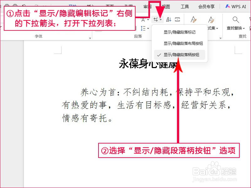 WPS文字如何显示段落柄按钮