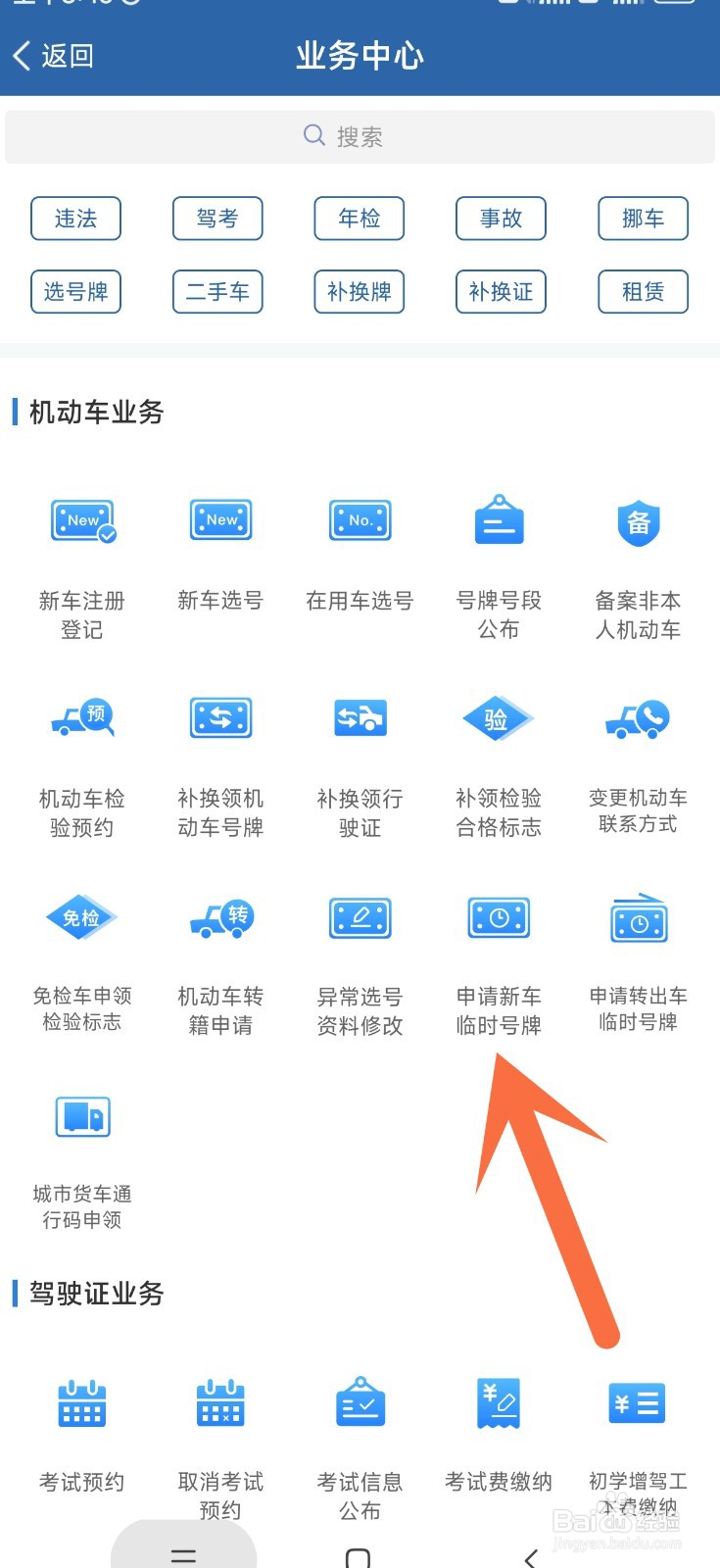 交管12123app中新车临时号牌如何申请