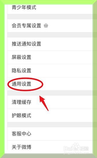 微博怎么关闭视频和动图自动播放