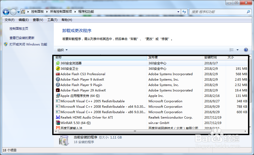 Win7系统怎样卸载不必要的软件