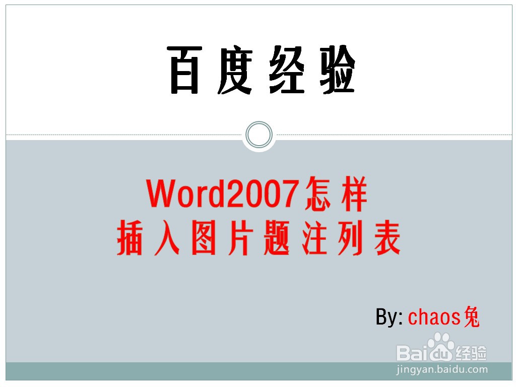 Word2007怎样插入图片题注列表