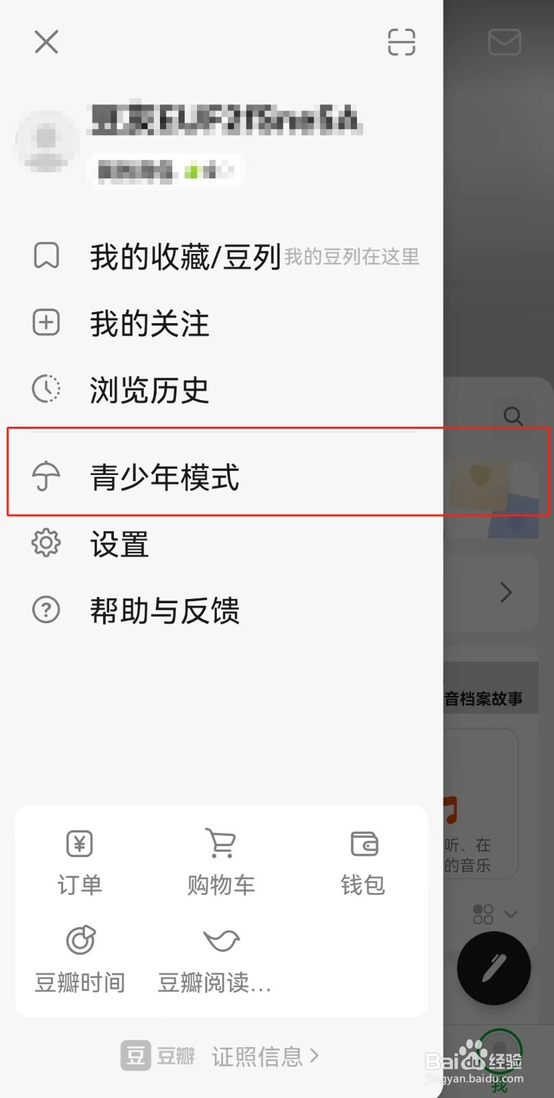 豆瓣APP如何切换到青少年模式