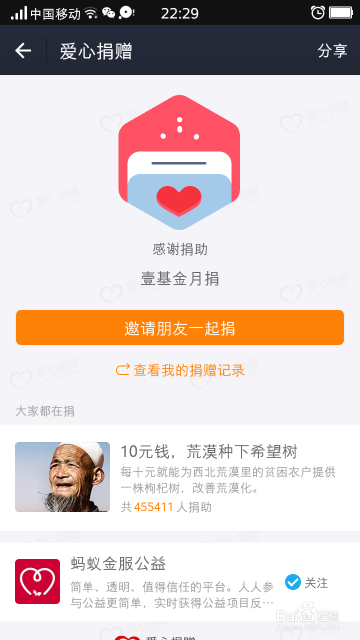 如何利用手机支付宝进行“壹基金月捐”