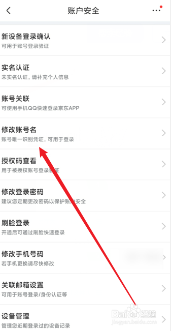 怎么修改京东app的账号名