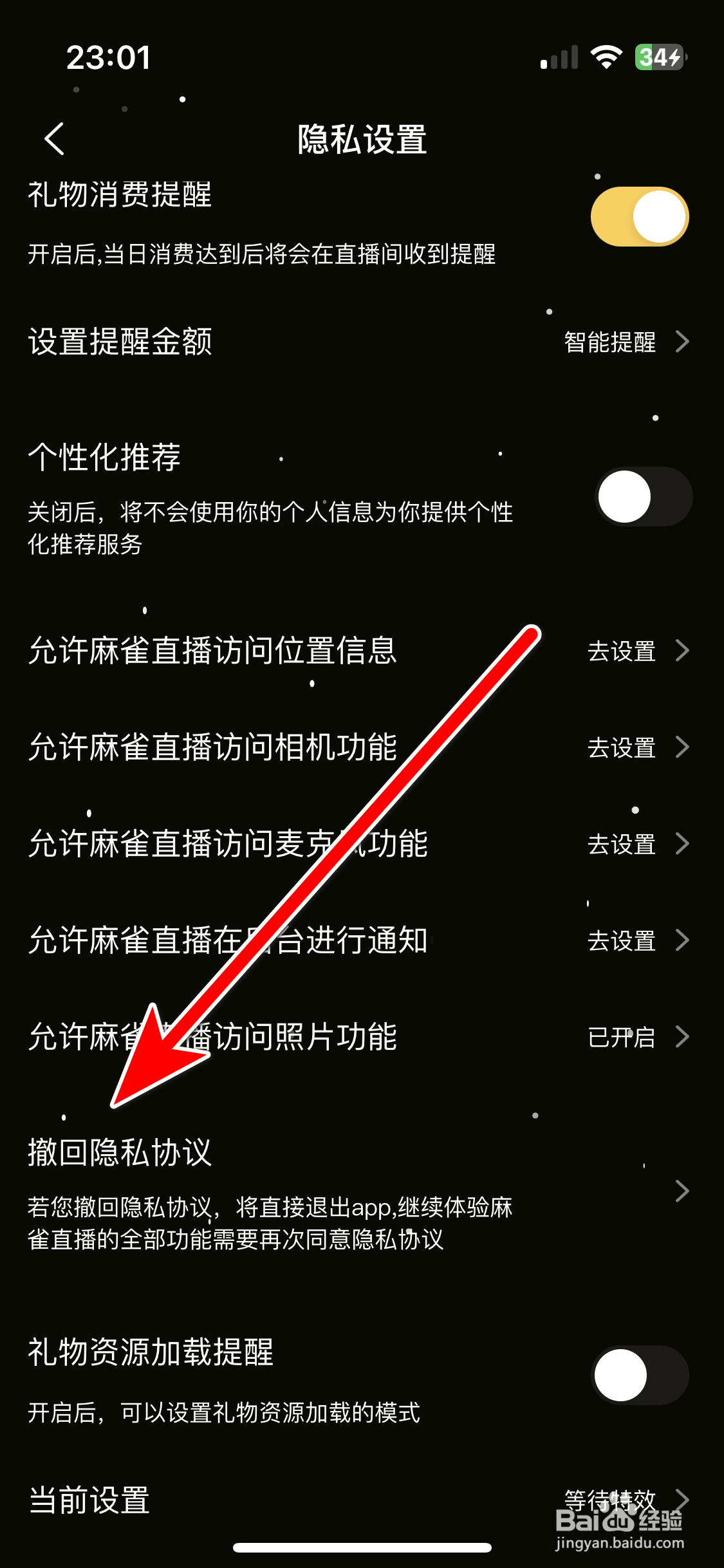 麻雀直播如何撤回隐私协议