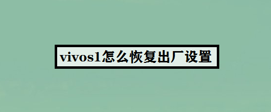 vivos1怎么恢复出厂设置