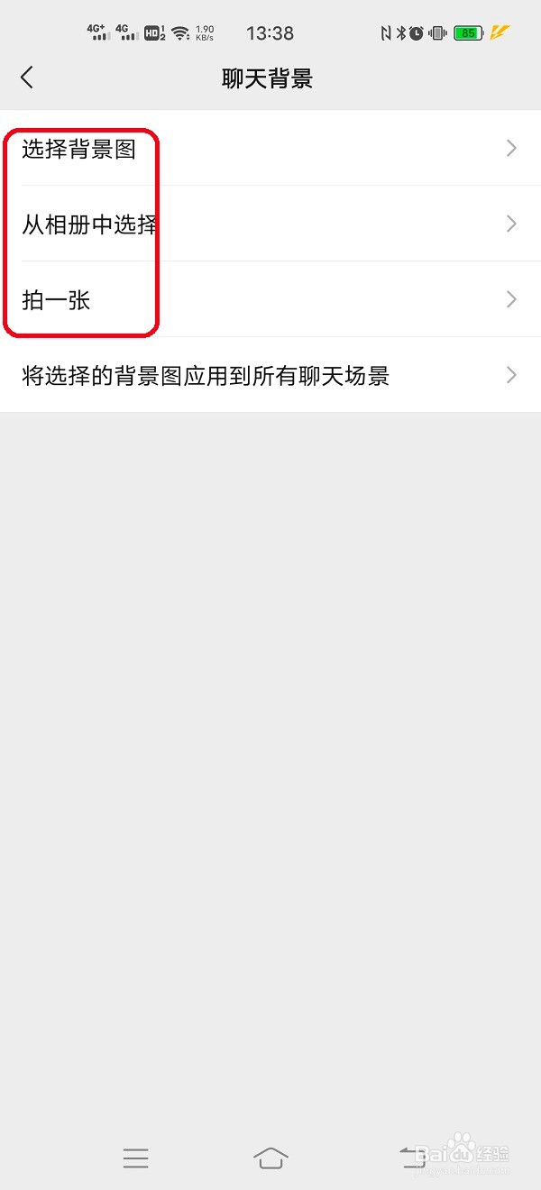 微信如何设置聊天背景图