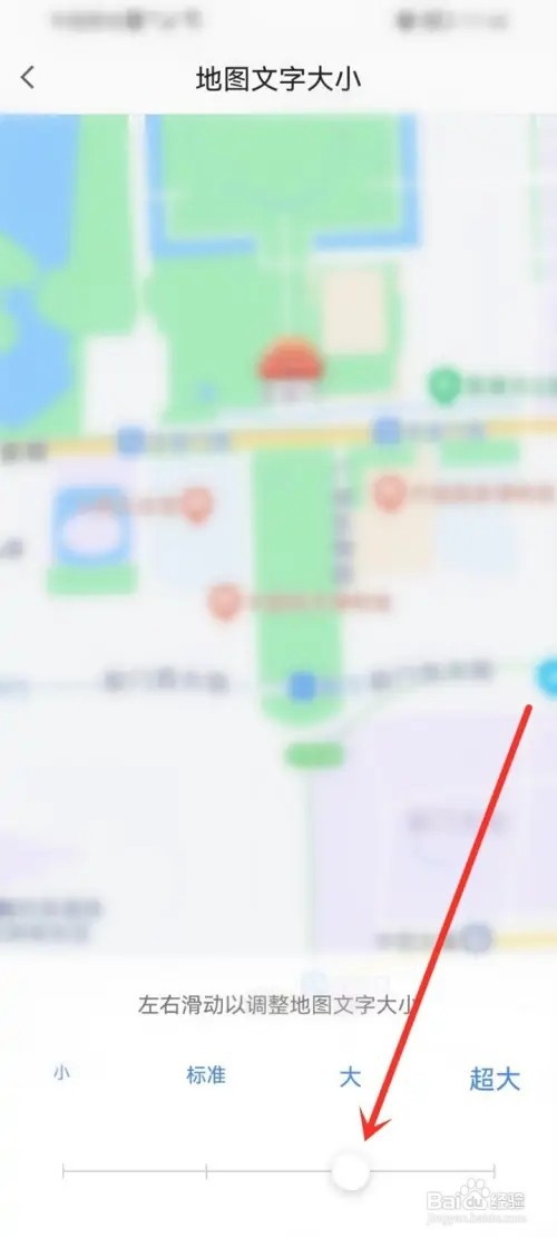 高德地图里面的字体大小如何调