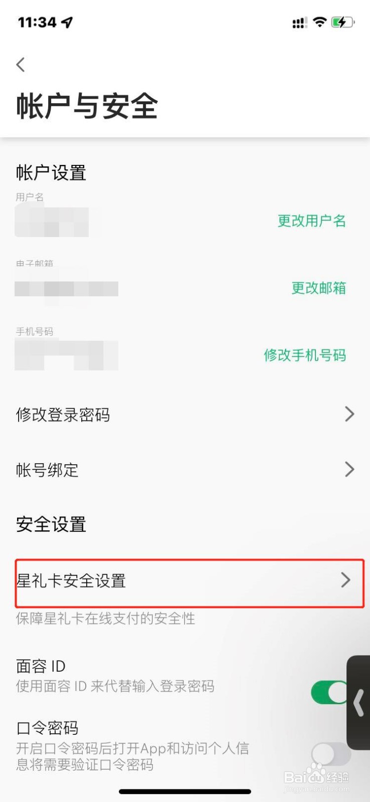 星巴克如何设置星礼卡支付密码?