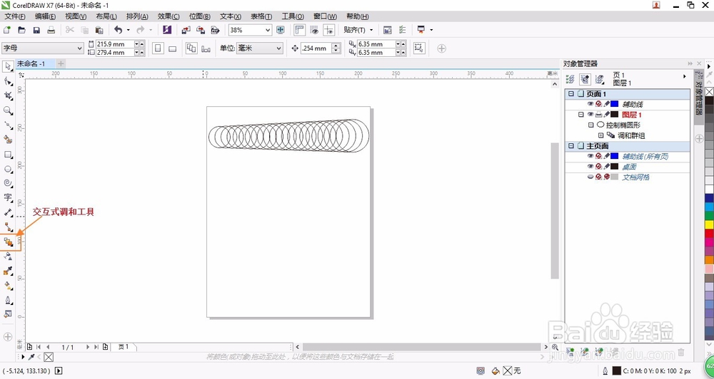 corelDARW x7交互调和工具的使用