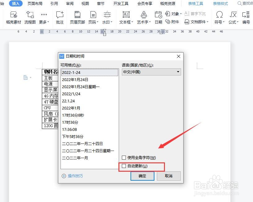 在word如何添加自动更新的日期？
