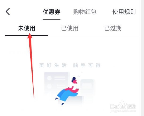 今日头条怎样查看未使用的优惠券?
