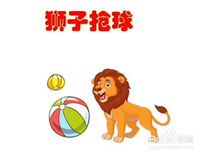 二年级狮子抢球怎么画