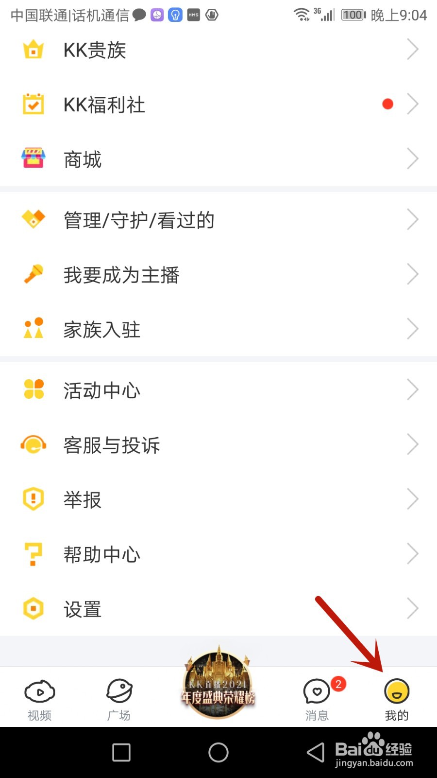 如何注销KK直播账号