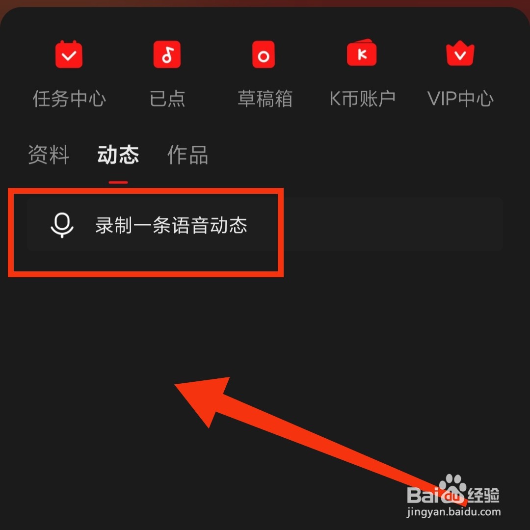 全民K歌软件怎么录制一条语音动态