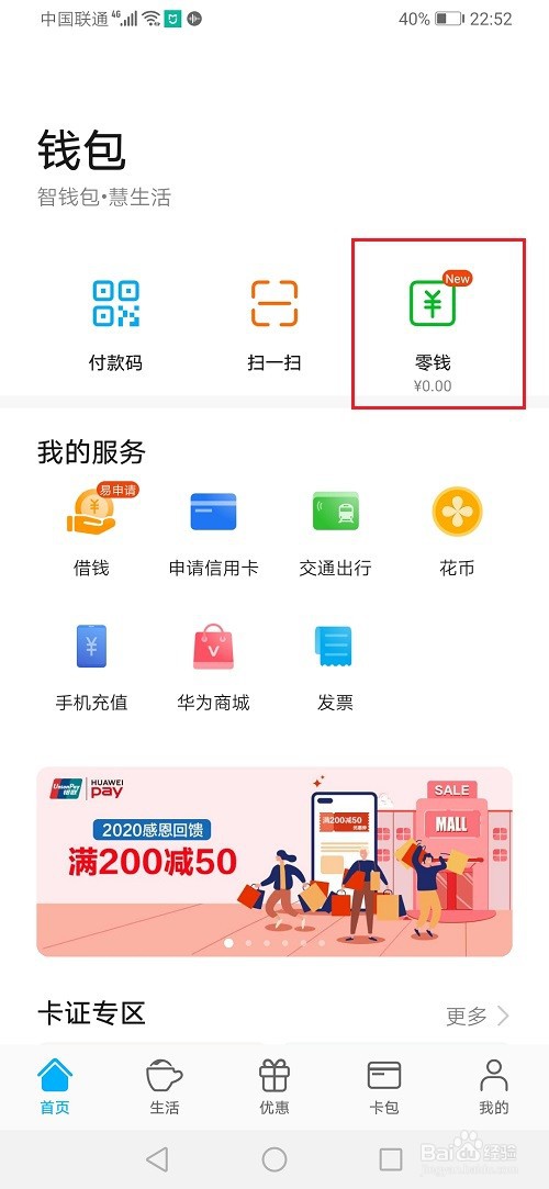 华为手机钱包零钱是什么,怎么开通