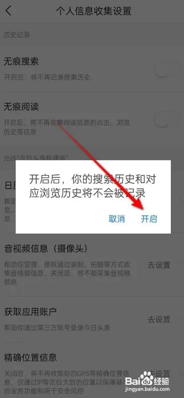 今日头条极速版APP如何开启关闭无痕搜索功能？