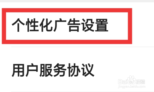 有声输入法怎样进行个性化广告设置