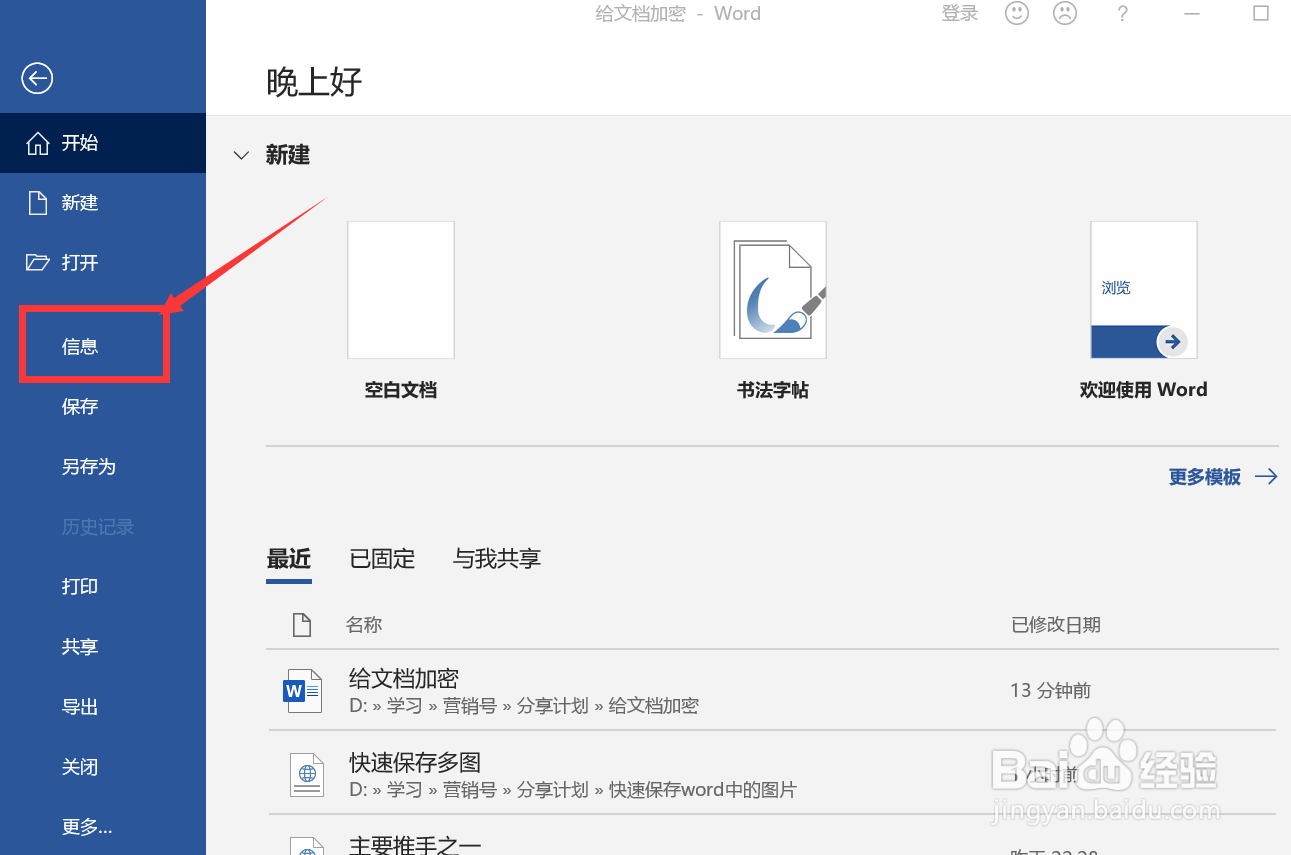 如何给word文档设置密码