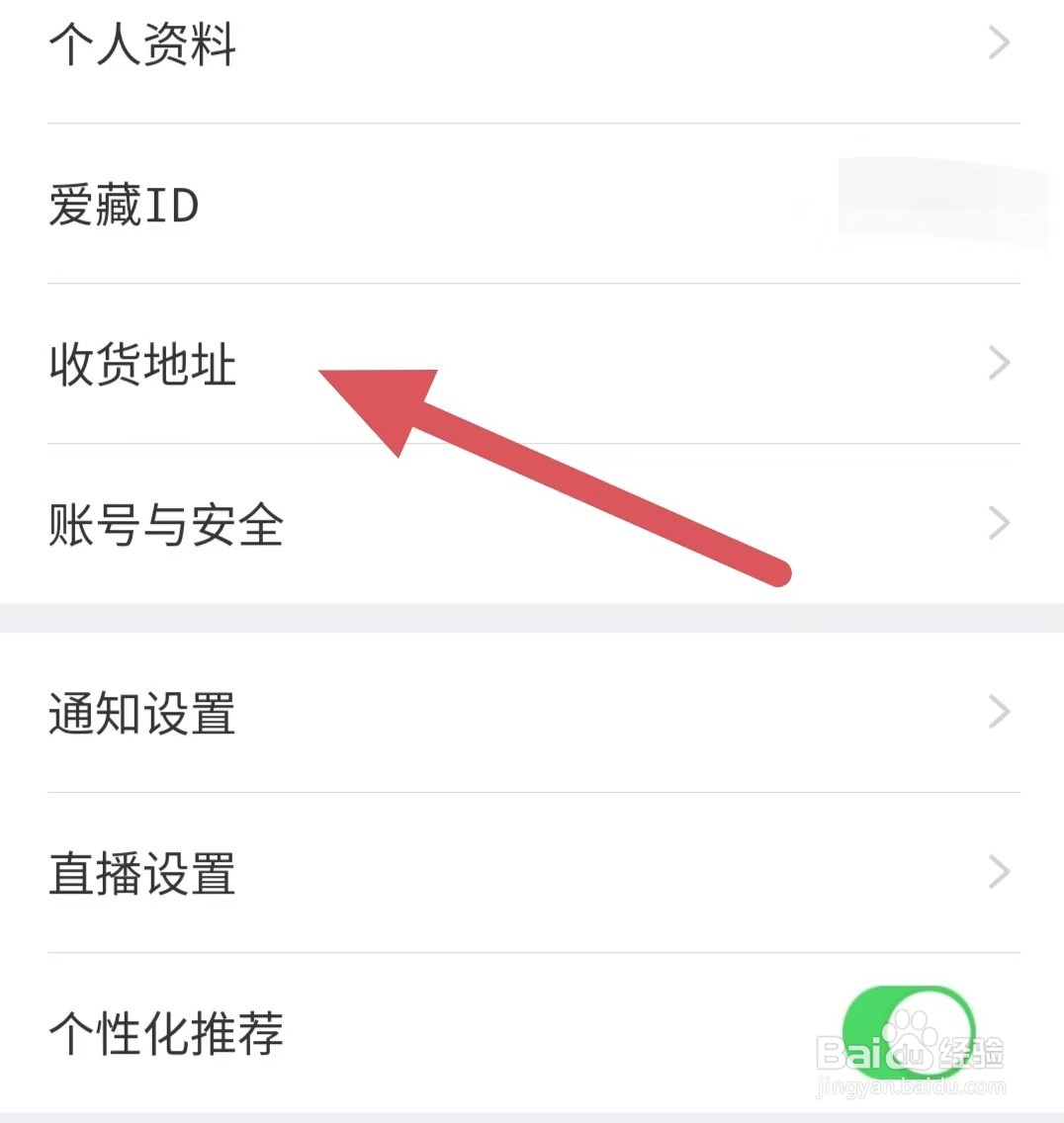 爱藏如何查看收货地址