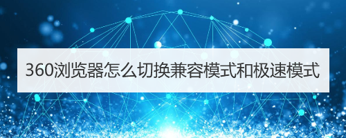 360浏览器怎么切换兼容模式和极速模式
