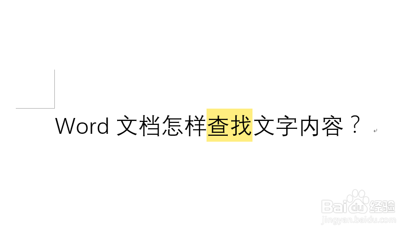 Word文档怎样查找文字内容