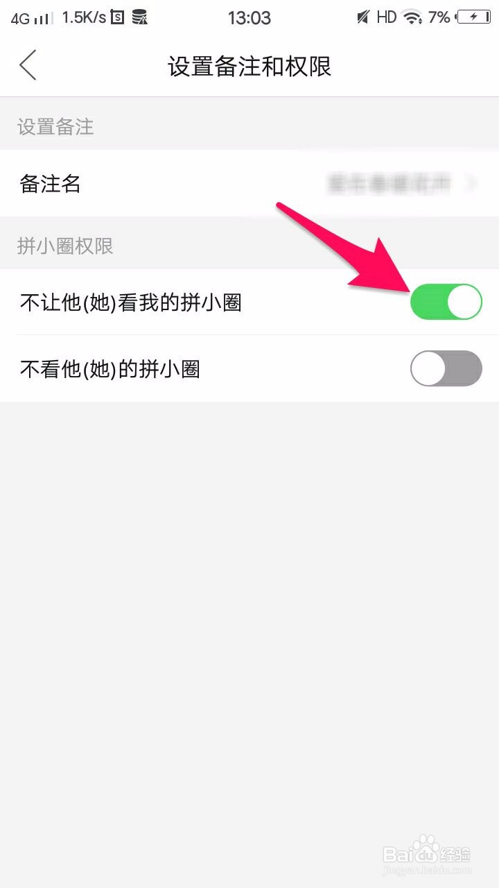 如何让一个拼多多好友看不到我的拼小圈？
