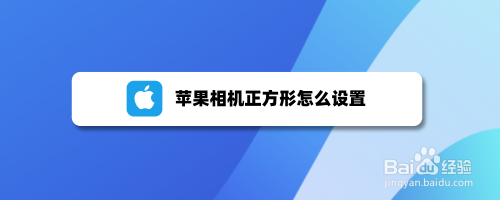 苹果相机正方形怎么设置
