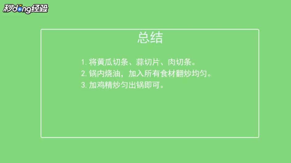 黄瓜炒肉怎么做?