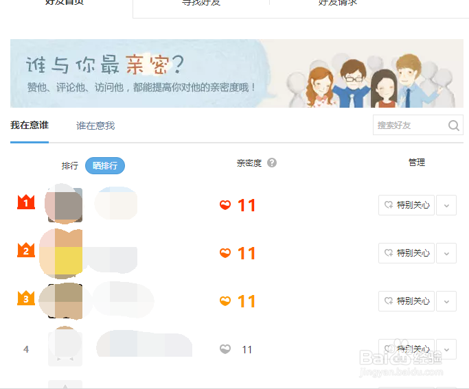 查看QQ空间好友亲密度的方法
