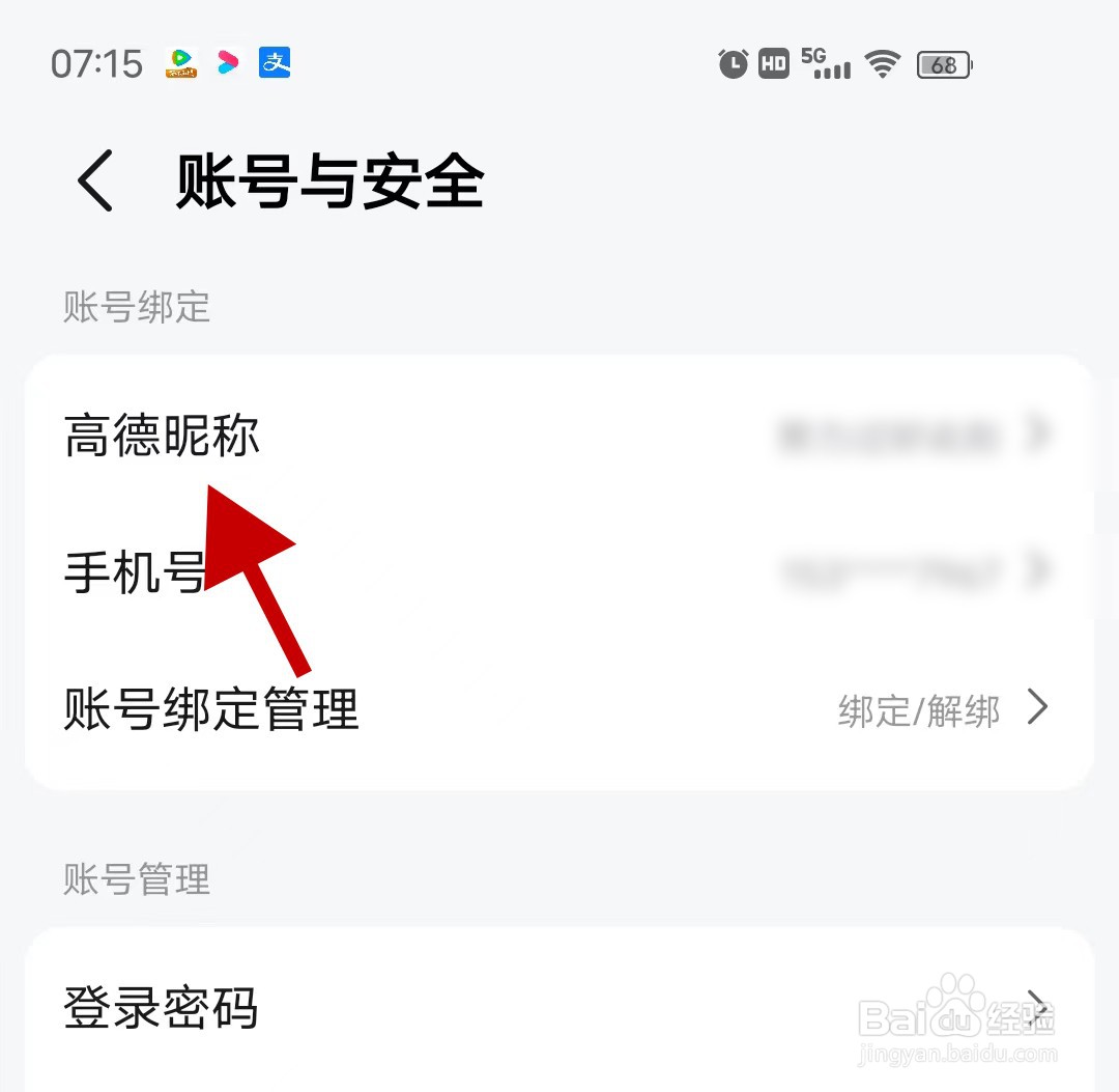 手机高德地图如何修改用户昵称