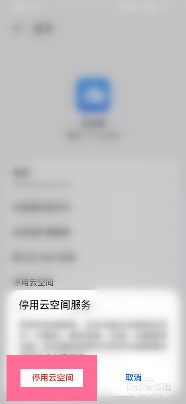 如何停用云空间服务?