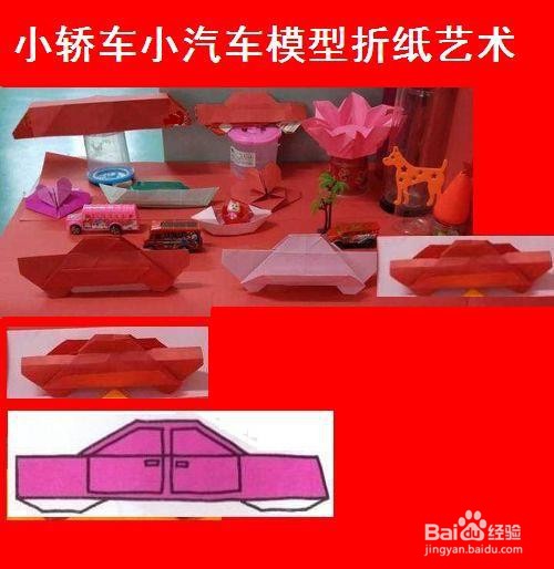 小轿车小汽车模型折纸艺术
