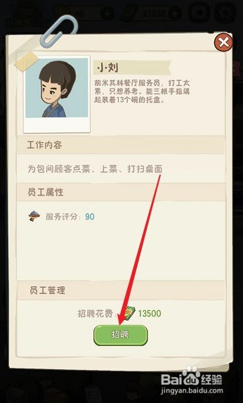 幸福路上的火锅店怎么招聘员工