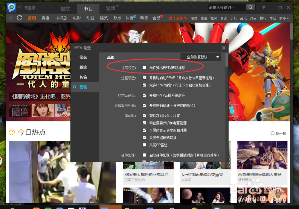 PPTV视频怎么取消精彩推荐