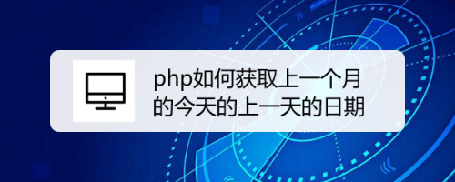 php如何获取上一个月的今天的上一天的日期