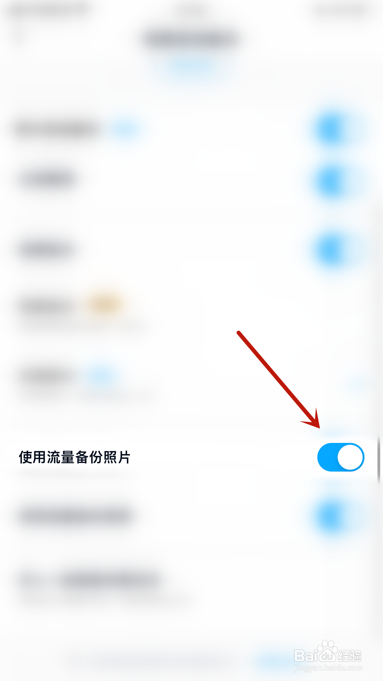 怎样关停百度网盘使用流量备份照片