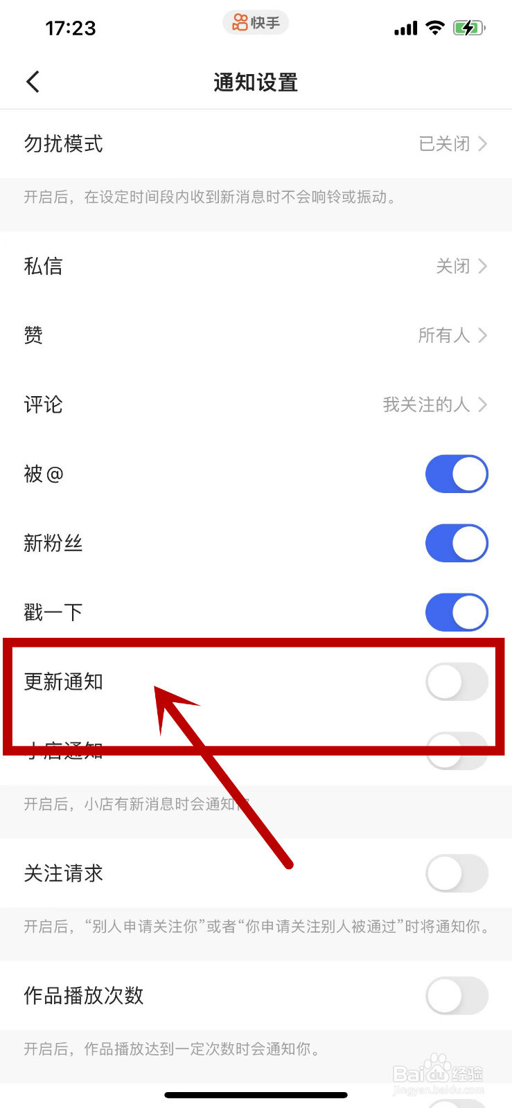 快手APP在哪里开启更新通知？