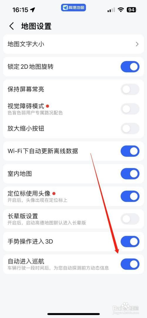 高德地图app里面的自动巡航模式如何关闭
