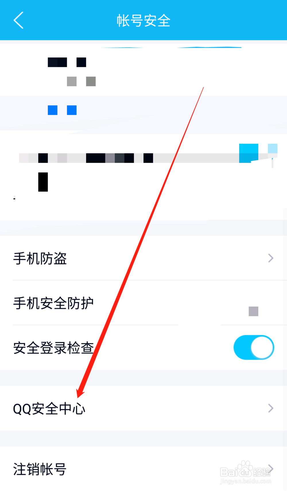 手机QQ如何更换密保手机