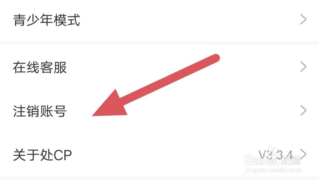 处CP如何查看注销账号？