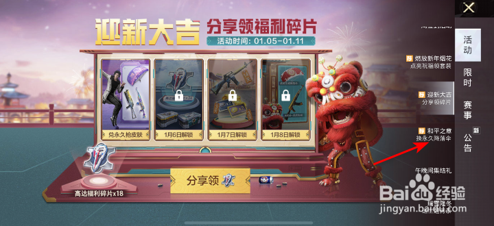 和平精英和平之章迎新大吉活动攻略