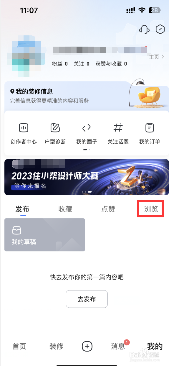 住小帮APP如何清空全部浏览历史