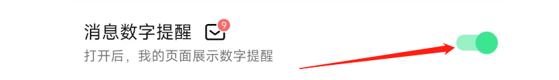 QQ音乐APP怎样关闭消息数字提醒